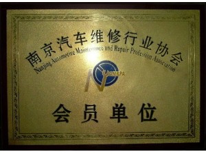 行業協會會員單位