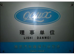 維修協會理事單位