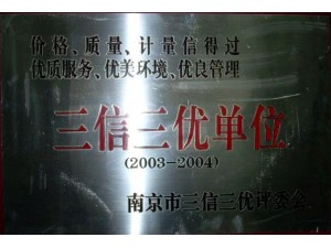 2004三信三優單位