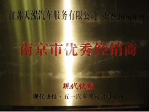 2007南京市優秀經銷商
