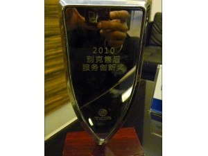 2010別克售后服務創新獎