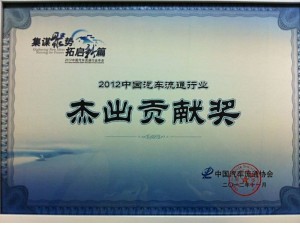 2012汽車流通行業杰出貢獻獎