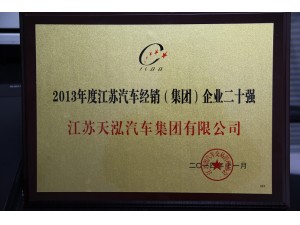 2014江蘇汽車經銷企業20強