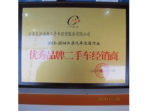 2014年度省汽協優秀品牌二手車經銷商