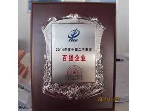 2014年度中國二手車商百強企業