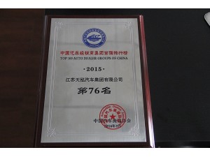 2015年度經銷商集團百強排行榜76位