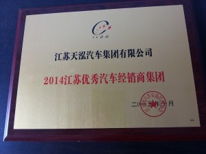 2015省汽協優秀汽車經銷商集團