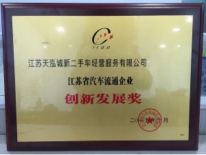2015天泓誠新二手車獲省汽協創新發展獎