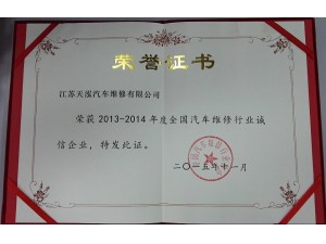 2015天泓維修 全國誠信企業