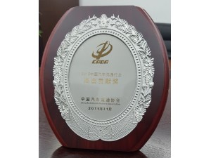 2015中國汽車流通行業“杰出貢獻獎