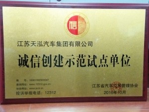 2016誠信創建示范試點單位