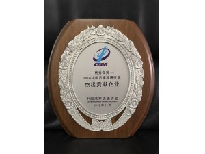 2018中國汽車流通行業(yè)杰出貢獻企業(yè)