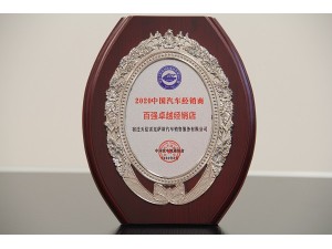 2020百強卓越經銷店-天泓雷克薩斯