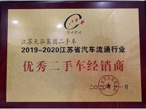 2020江蘇省汽車流通行業“優秀二手車經銷商”