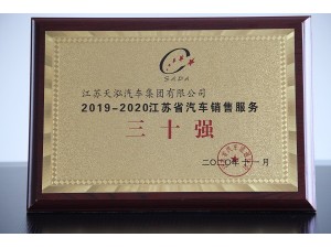 2020江蘇省汽車銷售服務三十強