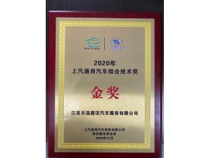 2020天泓楚漢“上汽通用汽車綜合技術金獎”