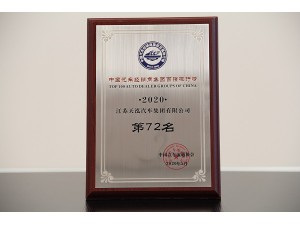 2020中國汽車經銷商集團百強排行榜第72名