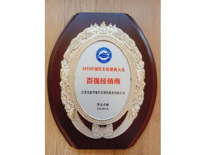 2023中國汽車經銷商大會百強經銷商-天泓華奧
