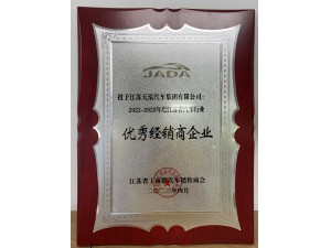 2022-2023年度江蘇省汽車行業“優秀經銷商企業“