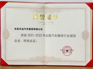 2021-2022年度全國汽車維修行業誠信企業-蘇豪天泓