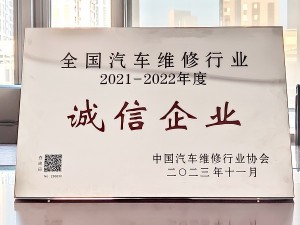 2021-2022年度全國汽車維修行業誠信企業-蘇豪天泓