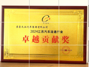 2024江蘇汽車流通行業卓越貢獻獎-蘇豪天泓