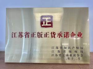 江蘇省正版正貨承諾企業