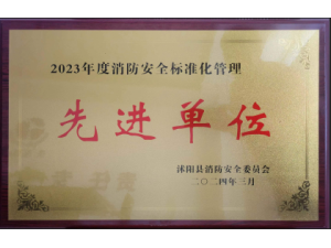 沭陽縣“2023年度消防安全標準化管理先進單位”