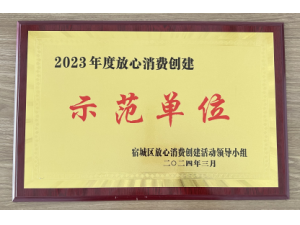 宿遷市宿城區2023年度“放心消費創建示范單位