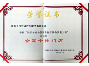 2023年度中國汽車售后服務質量大賽”自主品牌組“全國十佳門店”